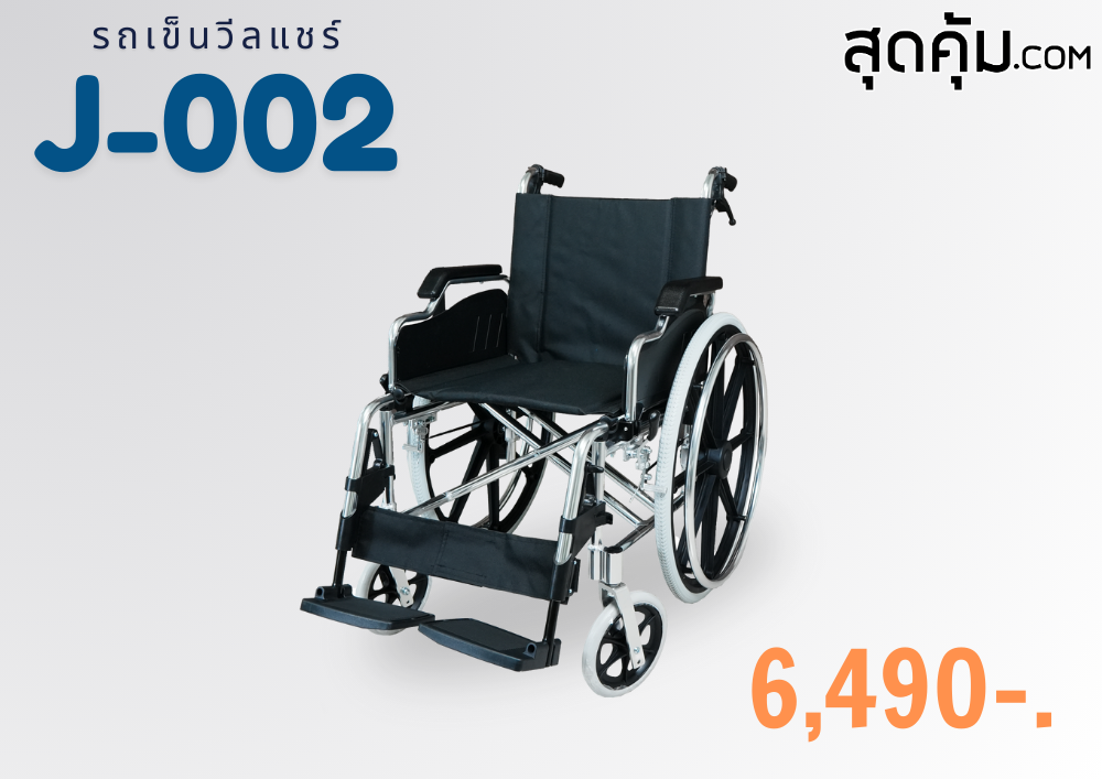 รถเข็นผู้ป่วยอลูมิเนียม เปิดที่พับแขนได้ ถอดที่พับเท้าได้ ล้อใหญ่ 24 นิ้ว รุ่น J-002